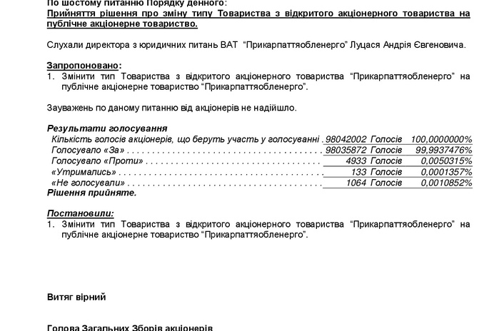 Про зміну типу та найменування Товариства