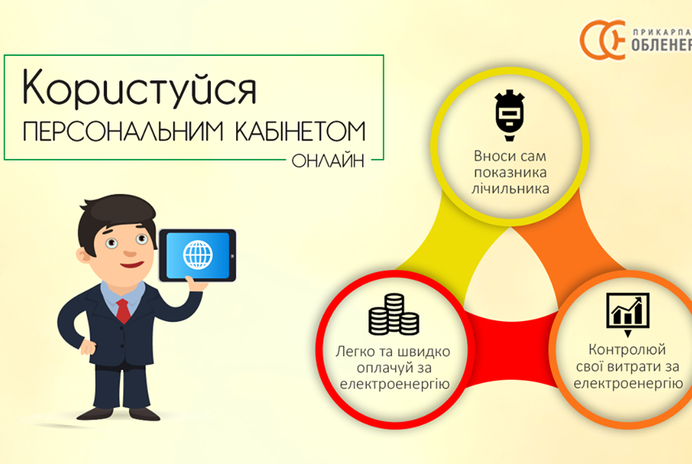 50 тисяч побутових клієнтів вподобало «Персональний кабінет»