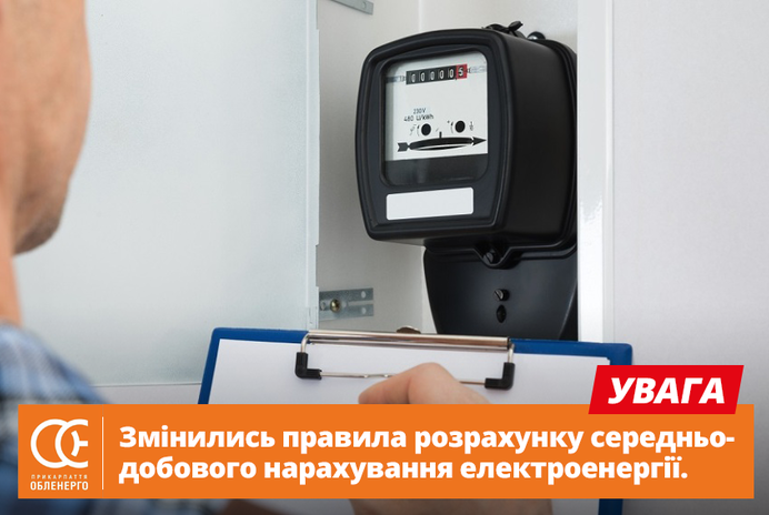 Увага! Змінились правила розрахунку середньодобового нарахування електроенергії.