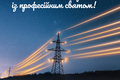 22 грудня - в Україні відзначається День енергетика